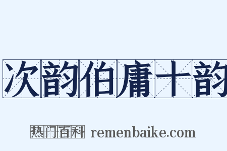 次韵伯庸十韵是什么意思的图片